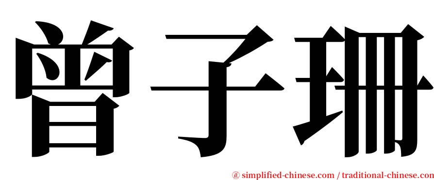 曾子珊 serif font