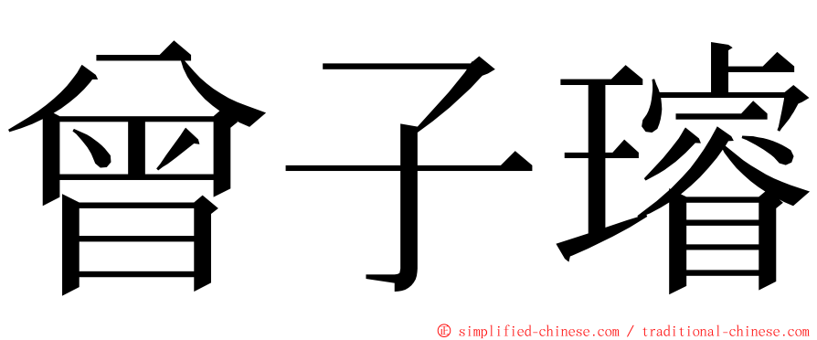 曾子璿 ming font