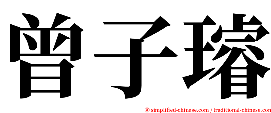 曾子璿 serif font