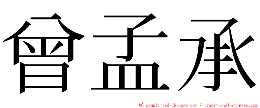 曾孟承 ming font