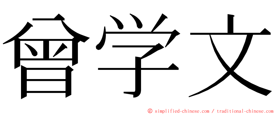 曾学文 ming font