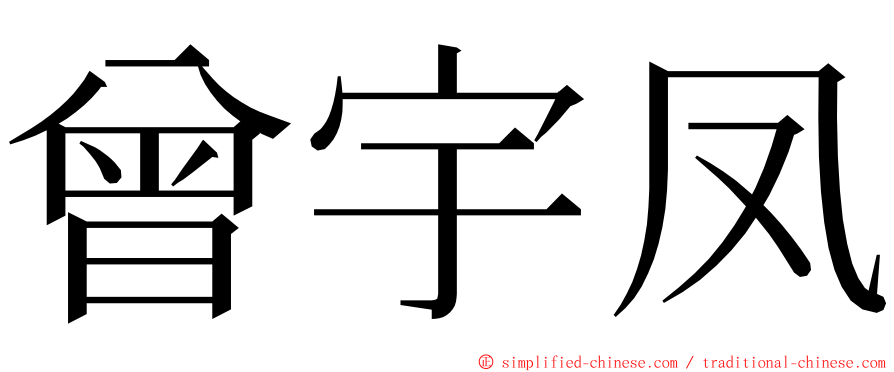 曾宇凤 ming font