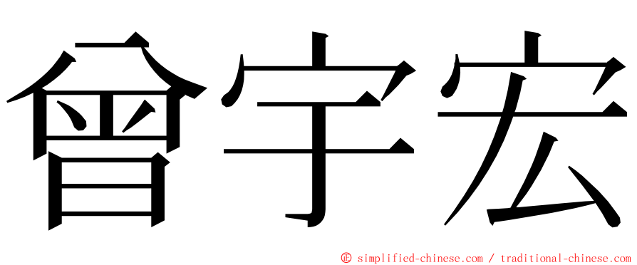 曾宇宏 ming font