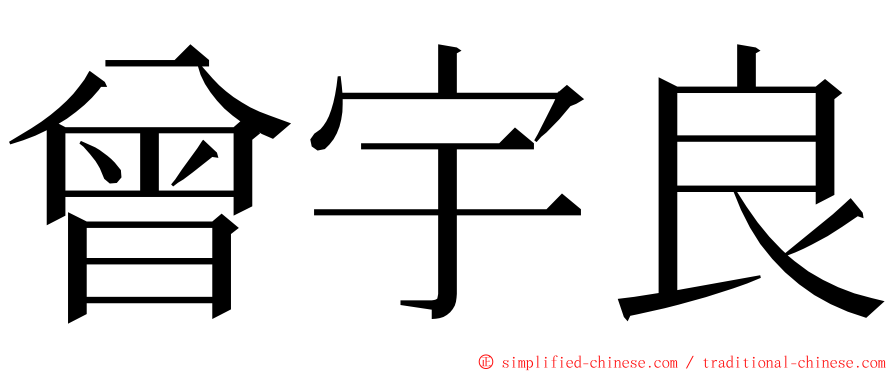 曾宇良 ming font