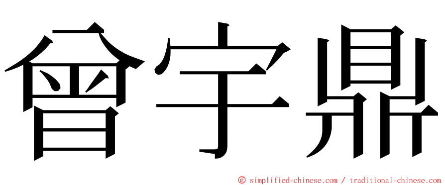 曾宇鼎 ming font