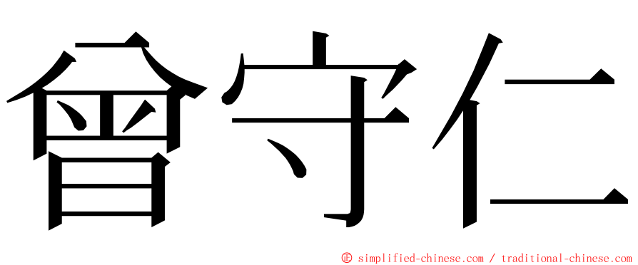 曾守仁 ming font