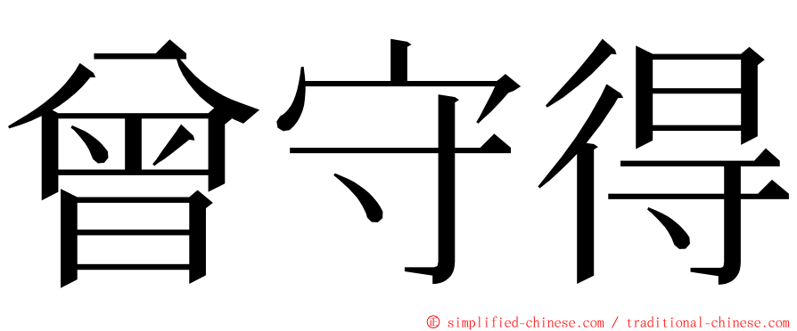 曾守得 ming font