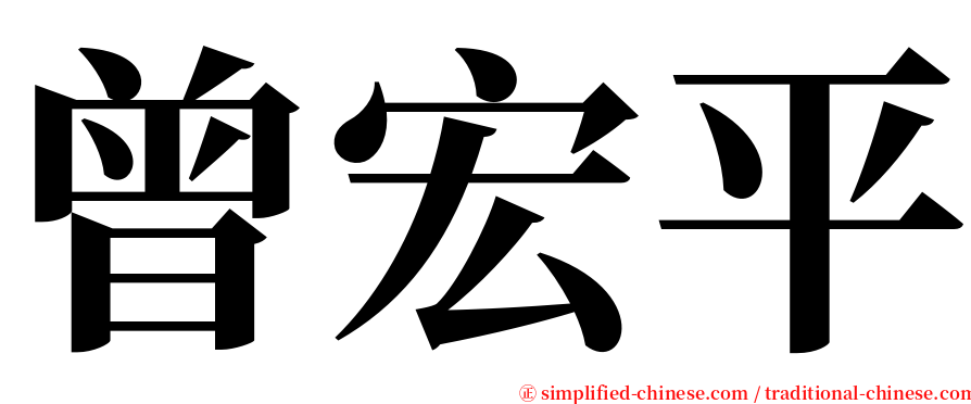 曾宏平 serif font