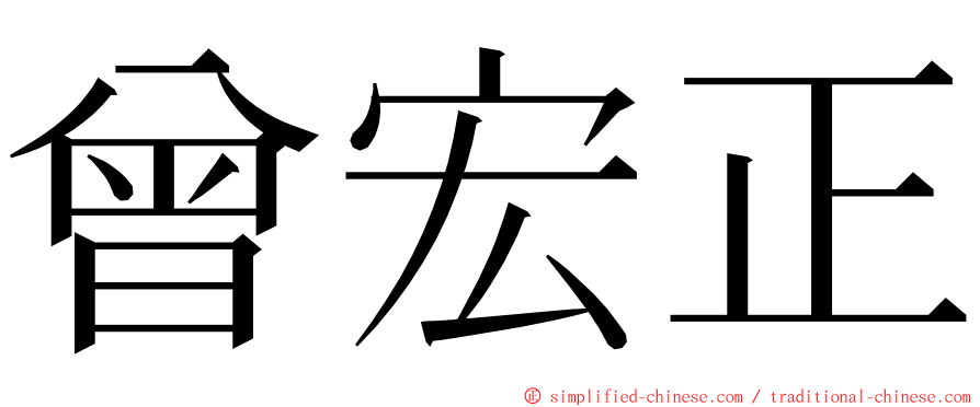 曾宏正 ming font