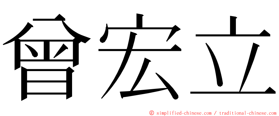 曾宏立 ming font