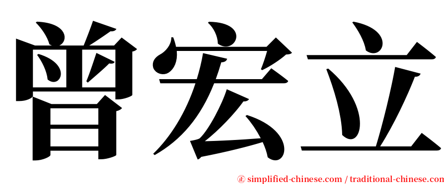 曾宏立 serif font