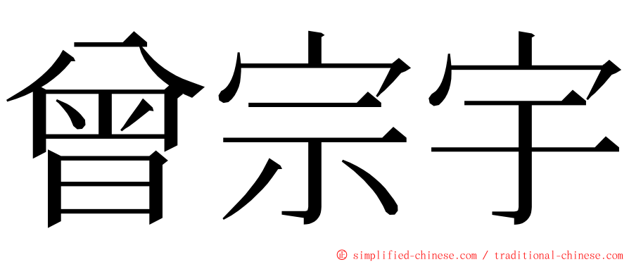 曾宗宇 ming font