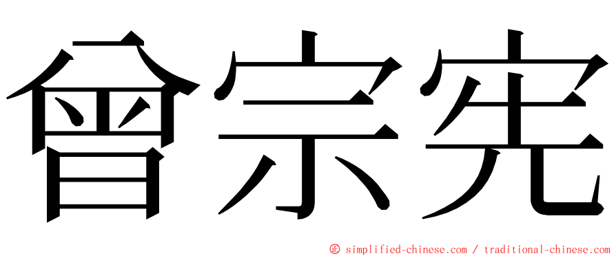 曾宗宪 ming font