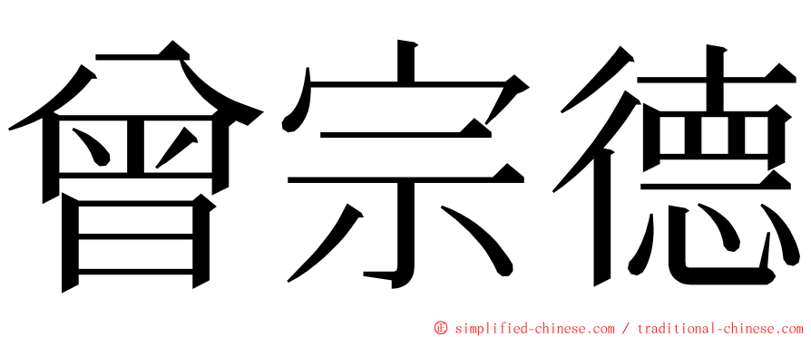 曾宗德 ming font