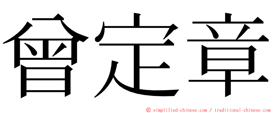 曾定章 ming font