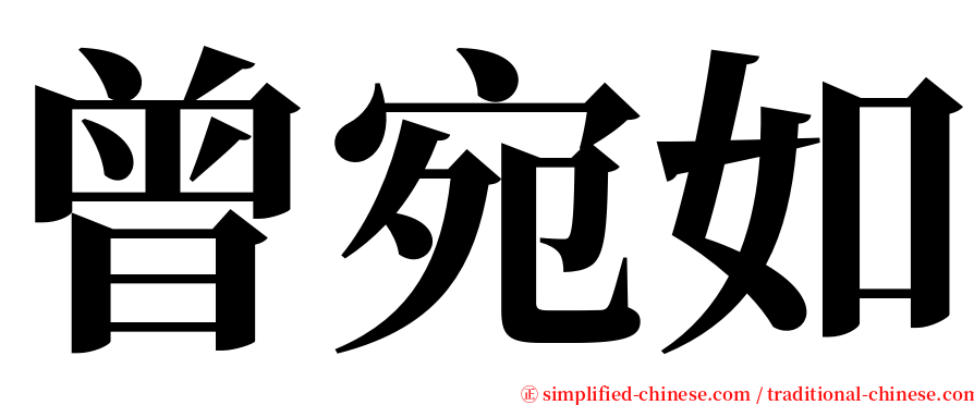 曾宛如 serif font