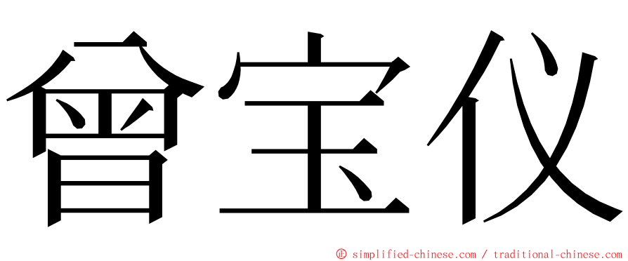 曾宝仪 ming font