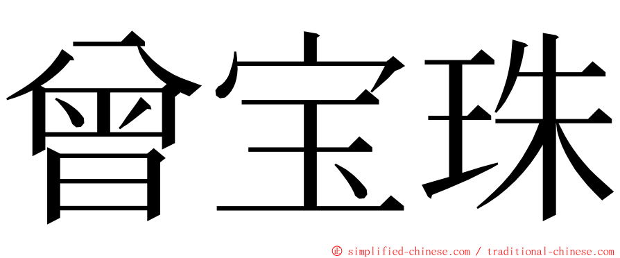 曾宝珠 ming font