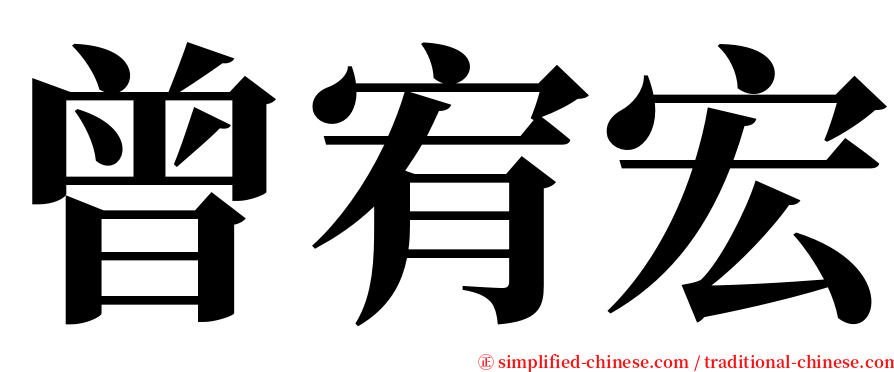 曾宥宏 serif font