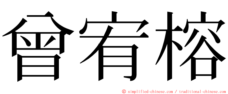 曾宥榕 ming font