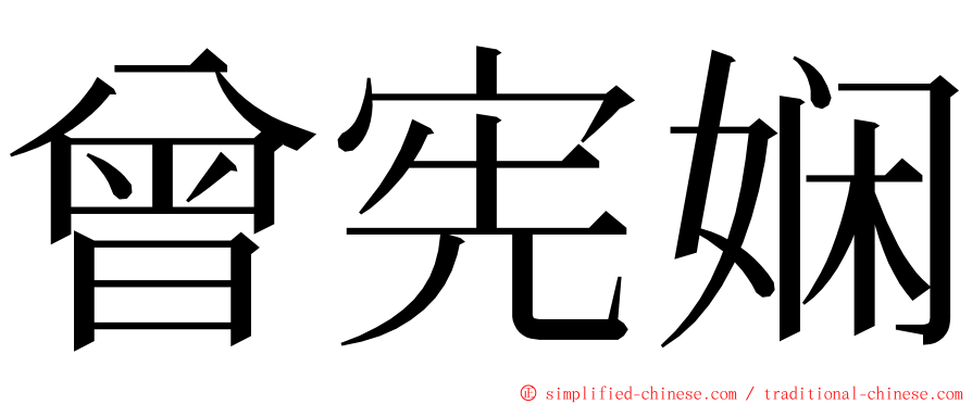 曾宪娴 ming font