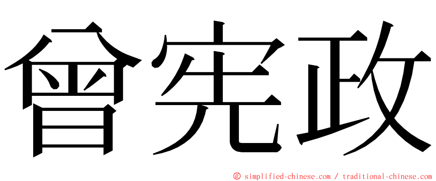 曾宪政 ming font