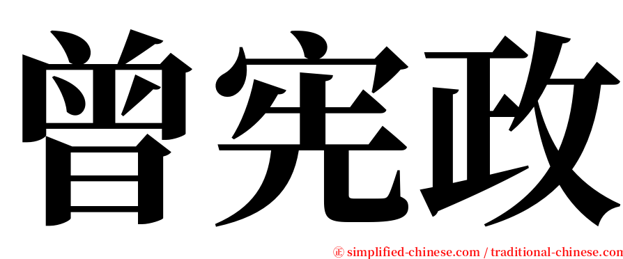 曾宪政 serif font