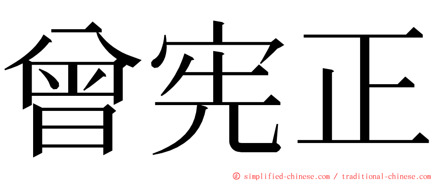 曾宪正 ming font