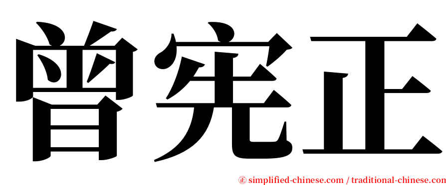 曾宪正 serif font