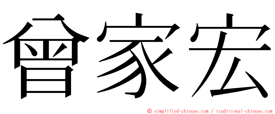 曾家宏 ming font