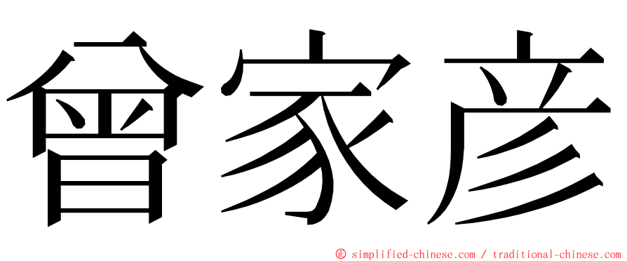 曾家彦 ming font