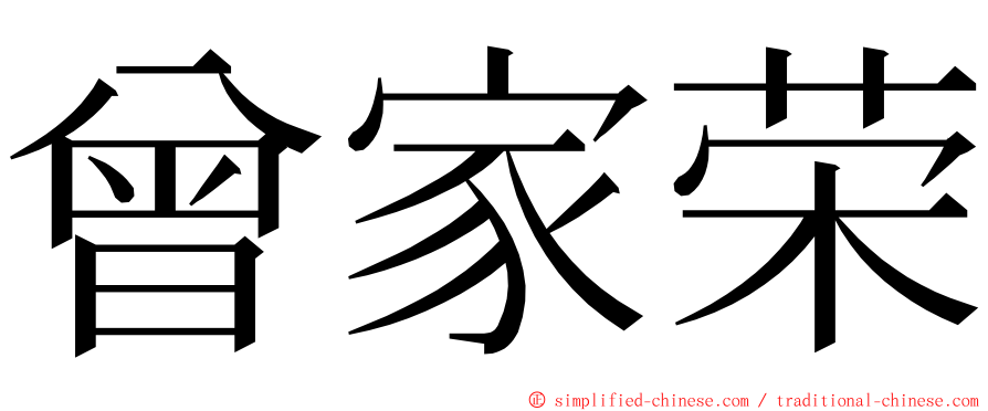 曾家荣 ming font