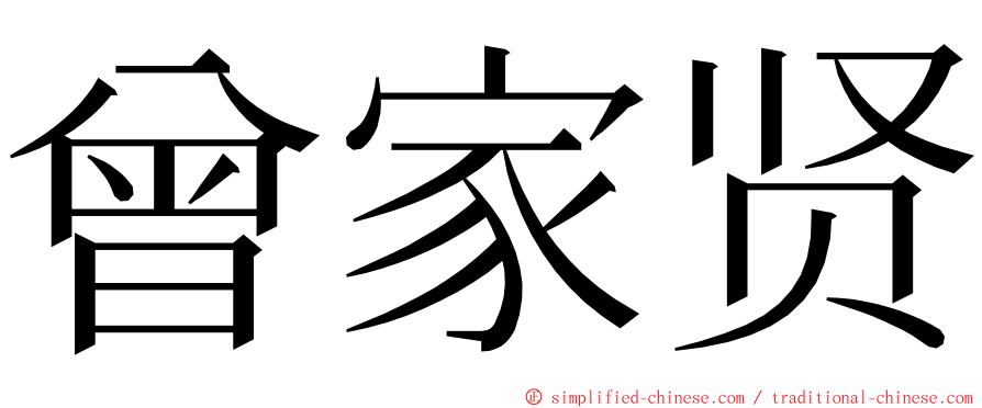 曾家贤 ming font