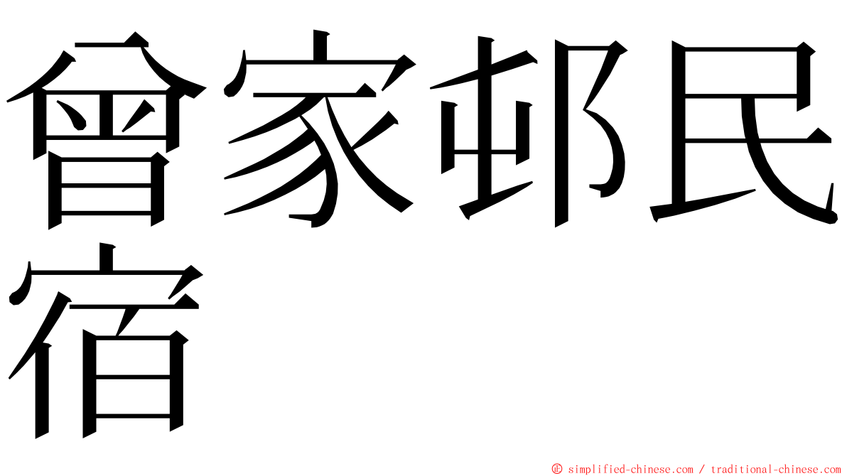 曾家邨民宿 ming font