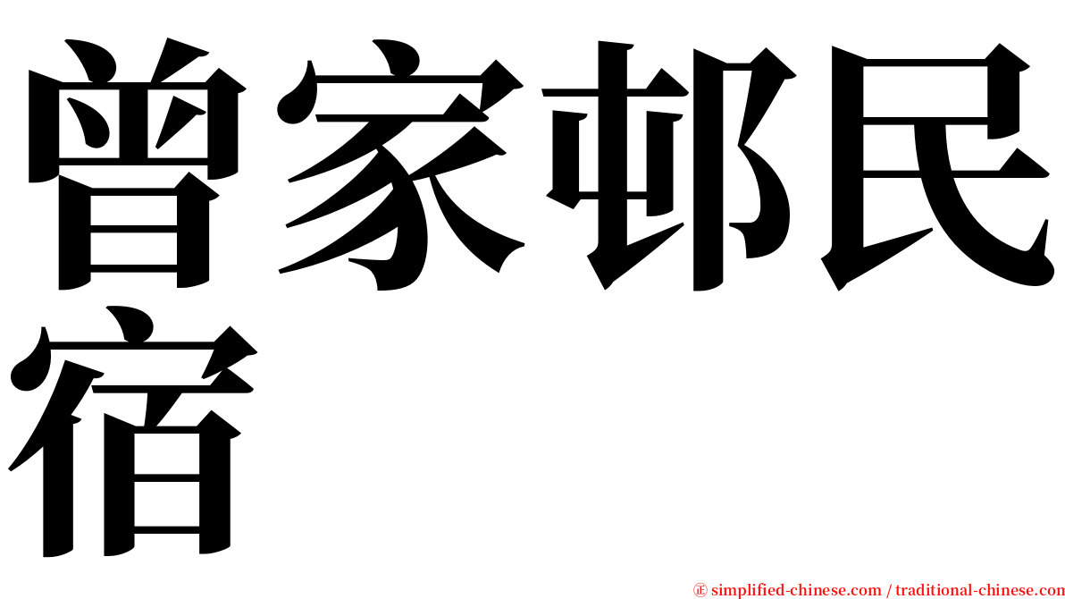 曾家邨民宿 serif font