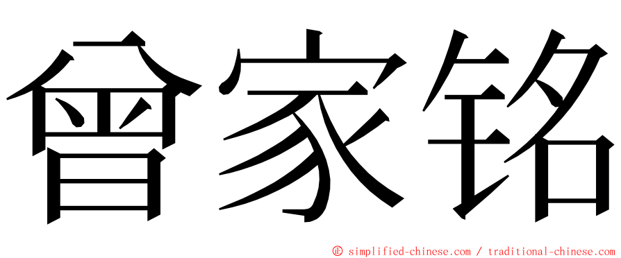 曾家铭 ming font