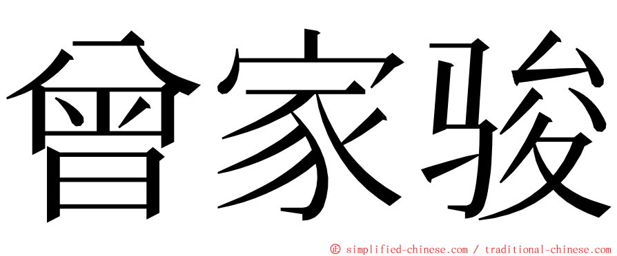 曾家骏 ming font