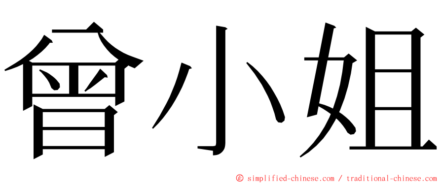 曾小姐 ming font