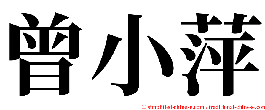 曾小萍 serif font