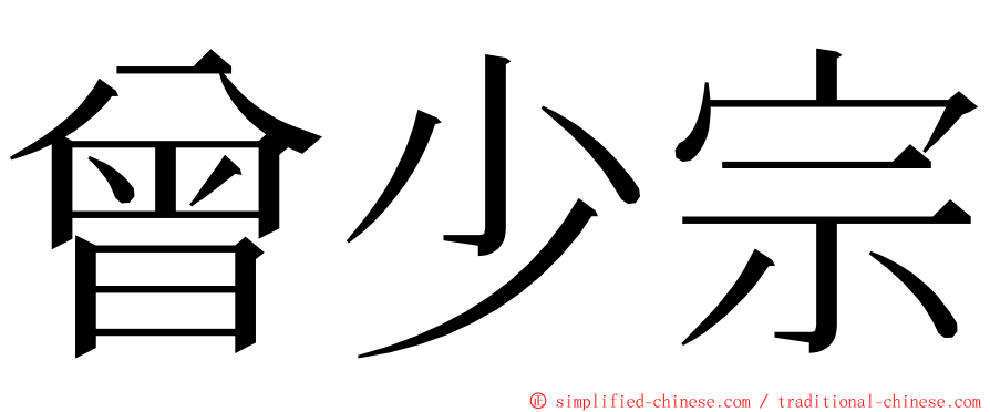 曾少宗 ming font