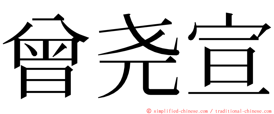 曾尧宣 ming font