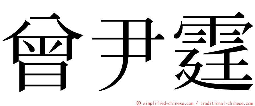 曾尹霆 ming font