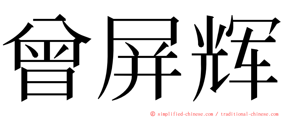 曾屏辉 ming font