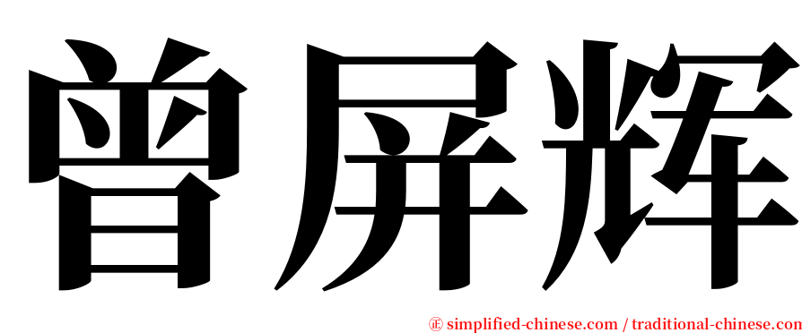 曾屏辉 serif font