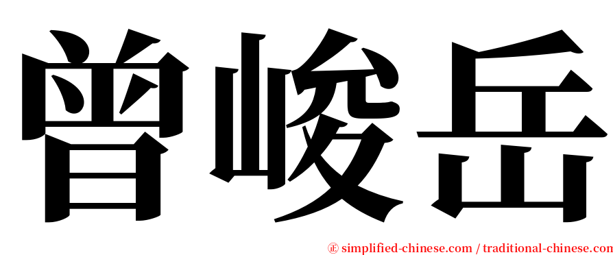 曾峻岳 serif font