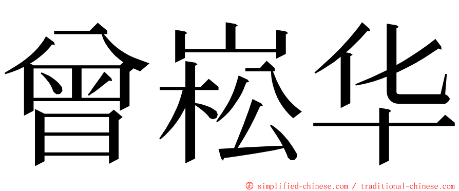 曾崧华 ming font