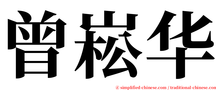 曾崧华 serif font