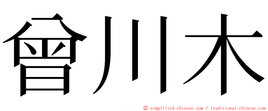 曾川木 ming font