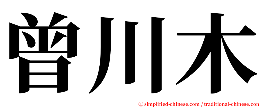 曾川木 serif font