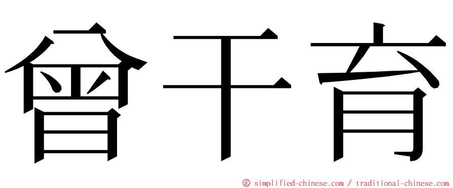 曾干育 ming font